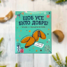 Печиво з передбаченнями "Щоб Усе Було Добре" NEW