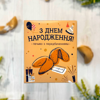 Печиво з передбаченнями "З Днем Народження" NEW