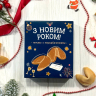 Печиво з передбаченнями "З Новим Роком" NEW