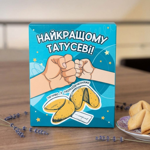 Печиво з передбаченням "Найкращому татусеві" | Оригінальний подарунок для тата